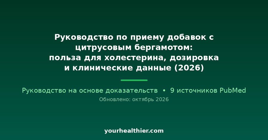 Руководство по приему добавок с цитрусовым бергамотом: польза для холестерина, дозировка и клинические данные (2026)