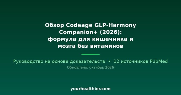 Обзор Codeage GLP-Harmony Companion+ (2026): формула для кишечника и мозга без витаминов