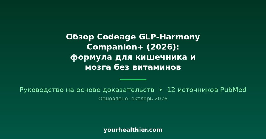 Обзор Codeage GLP-Harmony Companion+ (2026): формула для кишечника и мозга без витаминов