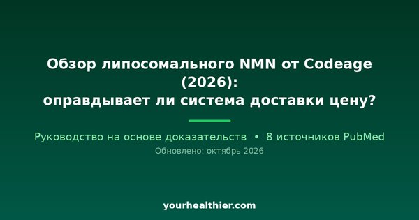 Обзор липосомального NMN от Codeage (2026): оправдывает ли система доставки цену?