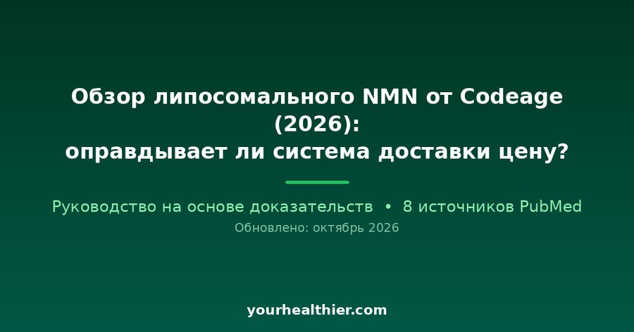 Обзор липосомального NMN от Codeage (2026): оправдывает ли система доставки цену?