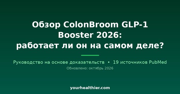 Обзор ColonBroom GLP-1 Booster 2026: работает ли он на самом деле?