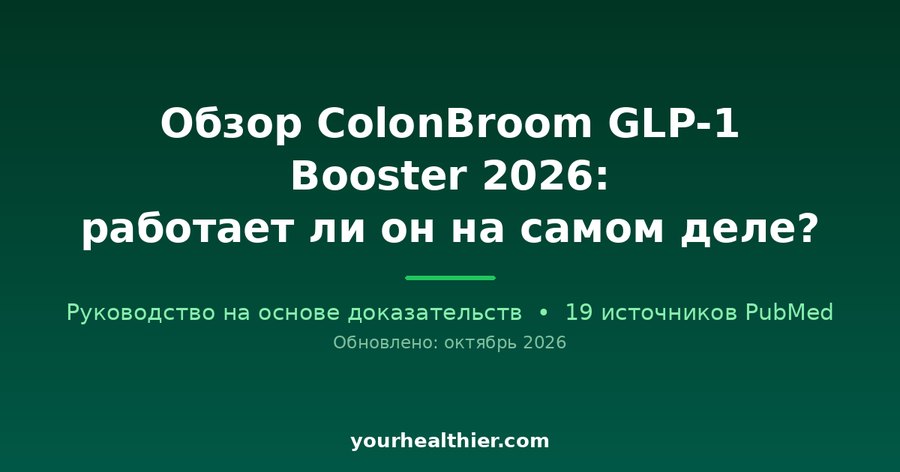 Обзор ColonBroom GLP-1 Booster 2026: работает ли он на самом деле?