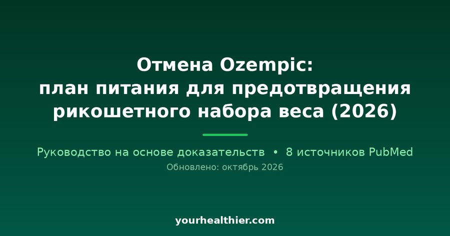 Отмена Ozempic: план питания для предотвращения рикошетного набора веса (2026)