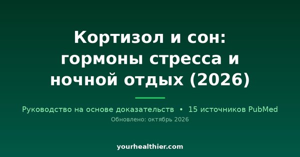 Кортизол и сон: гормоны стресса и ночной отдых (2026)