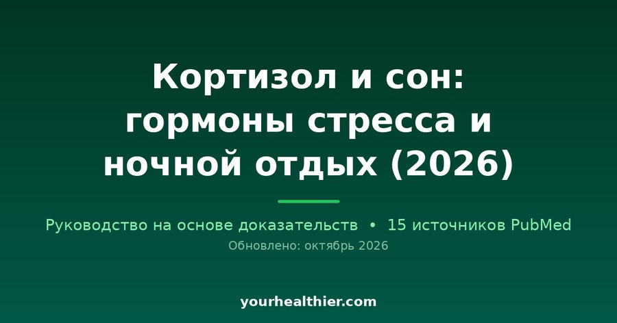 Кортизол и сон: гормоны стресса и ночной отдых (2026)