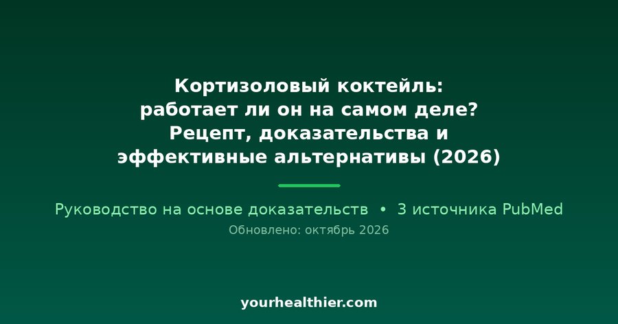 Кортизоловый коктейль: работает ли он на самом деле? Рецепт, доказательства и эффективные альтернативы (2026)
