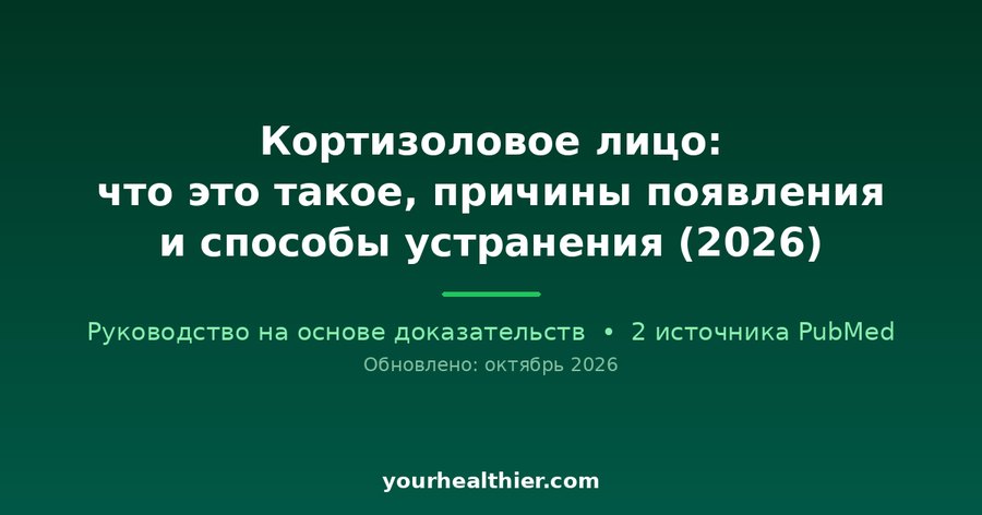 Кортизоловое лицо: что это такое, причины появления и способы устранения (2026)