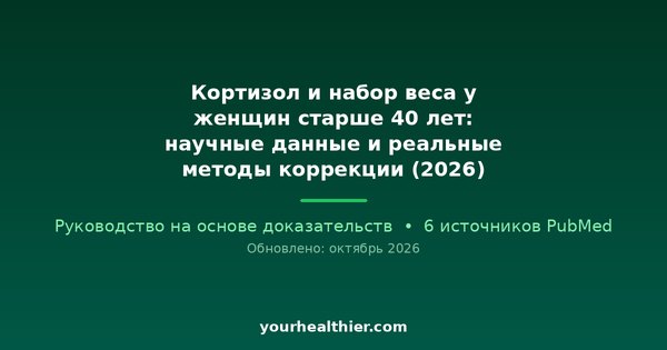 Кортизол и набор веса у женщин старше 40 лет: научные данные и реальные методы коррекции (2026)