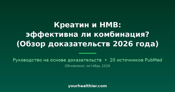 Креатин и HMB: эффективна ли комбинация? (Обзор доказательств 2026 года)