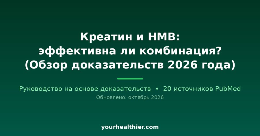 Креатин и HMB: эффективна ли комбинация? (Обзор доказательств 2026 года)