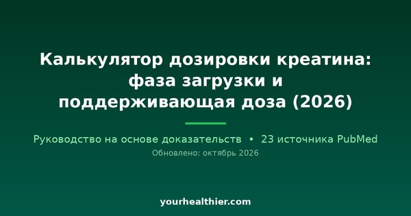 Калькулятор дозировки креатина: фаза загрузки и поддерживающая доза (2026)
