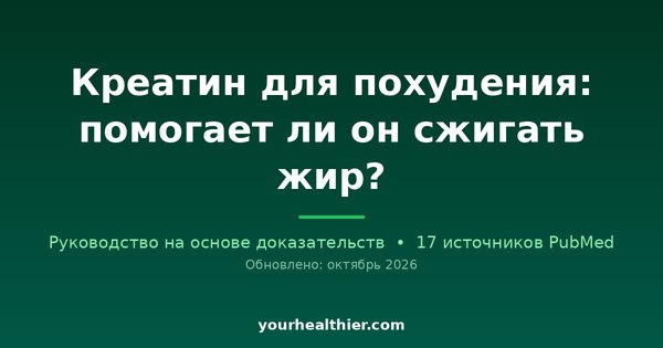 Креатин для похудения: помогает ли он сжигать жир?