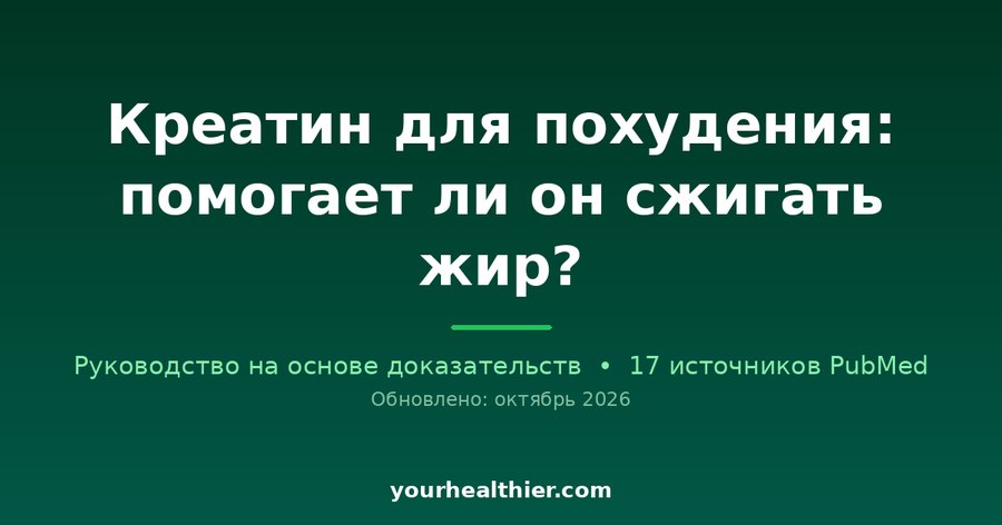 Креатин для похудения: помогает ли он сжигать жир?