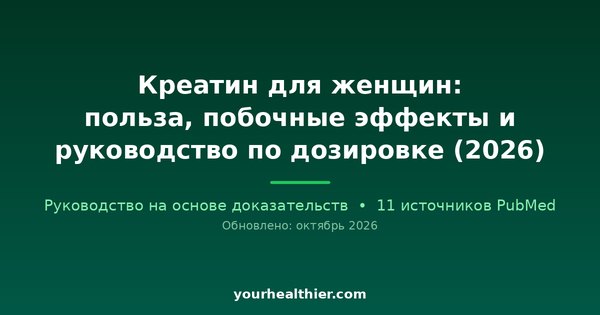 Креатин для женщин: польза, побочные эффекты и руководство по дозировке (2026)