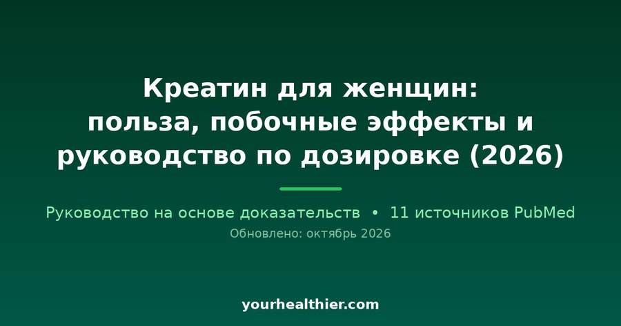 Креатин для женщин: польза, побочные эффекты и руководство по дозировке (2026)