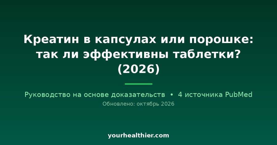 Креатин в капсулах или порошке: так ли эффективны таблетки? (2026)