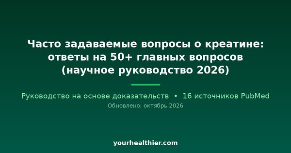 Часто задаваемые вопросы о креатине: ответы на 50+ главных вопросов (научное руководство 2026)