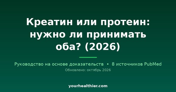 Креатин или протеин: нужно ли принимать оба? (2026)