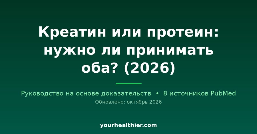 Креатин или протеин: нужно ли принимать оба? (2026)