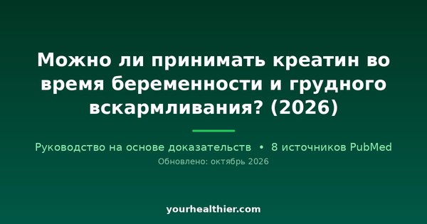 Можно ли принимать креатин во время беременности и грудного вскармливания? (2026)