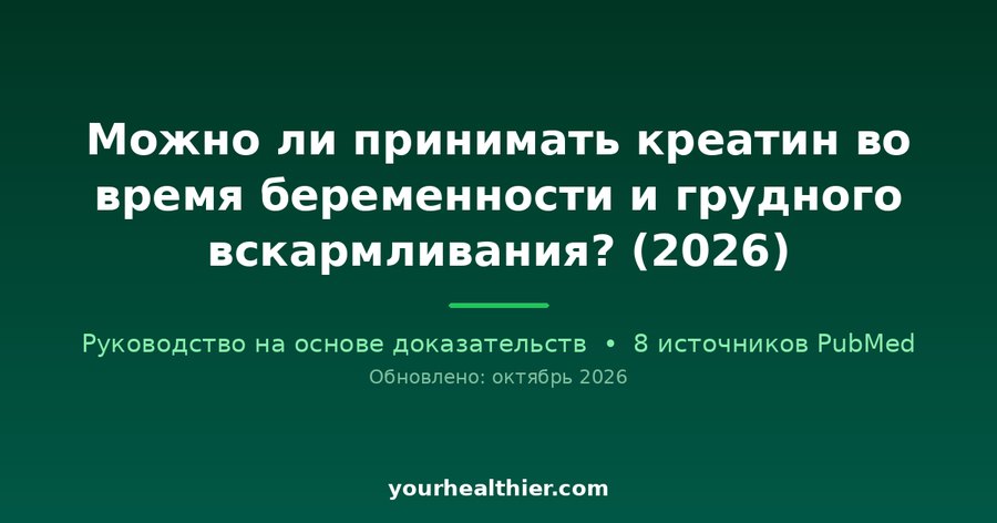 Можно ли принимать креатин во время беременности и грудного вскармливания? (2026)