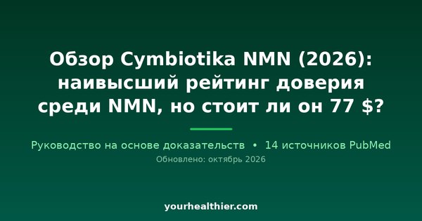 Обзор Cymbiotika NMN (2026): наивысший рейтинг доверия среди NMN, но стоит ли он 77 $?