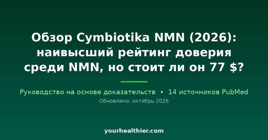 Обзор Cymbiotika NMN (2026): наивысший рейтинг доверия среди NMN, но стоит ли он 77 $?