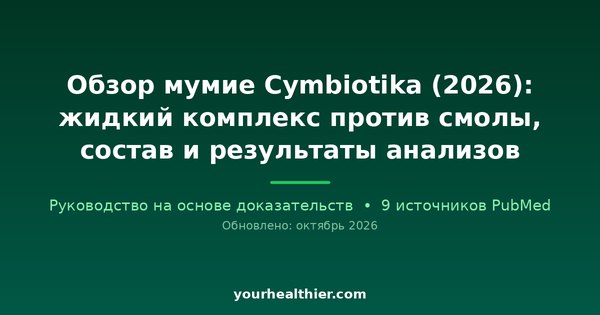 Обзор мумие Cymbiotika (2026): жидкий комплекс против смолы, состав и результаты анализов
