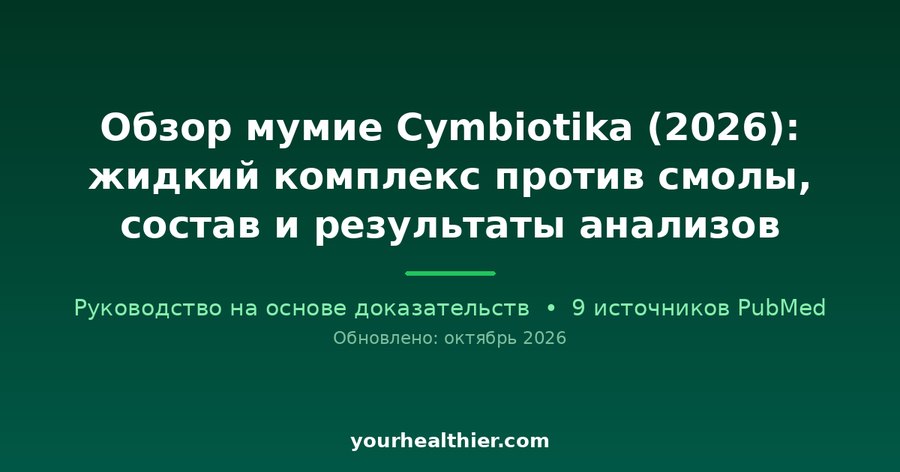Обзор мумие Cymbiotika (2026): жидкий комплекс против смолы, состав и результаты анализов