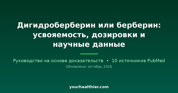 Дигидроберберин или берберин: усвояемость, дозировки и научные данные