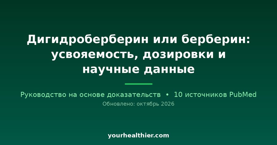 Дигидроберберин или берберин: усвояемость, дозировки и научные данные