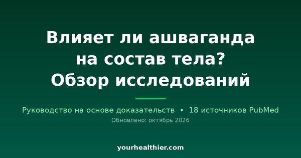 Влияет ли ашваганда на состав тела? Обзор исследований