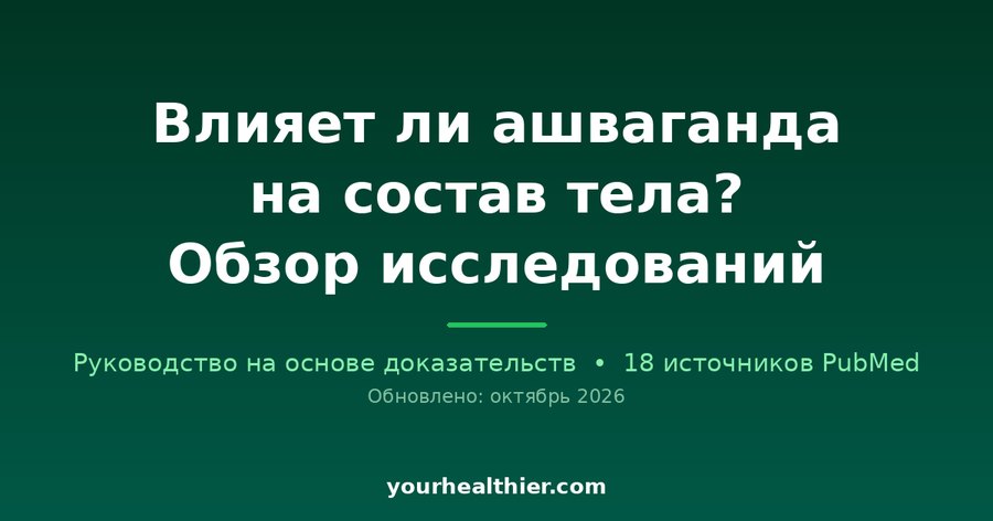 Влияет ли ашваганда на состав тела? Обзор исследований