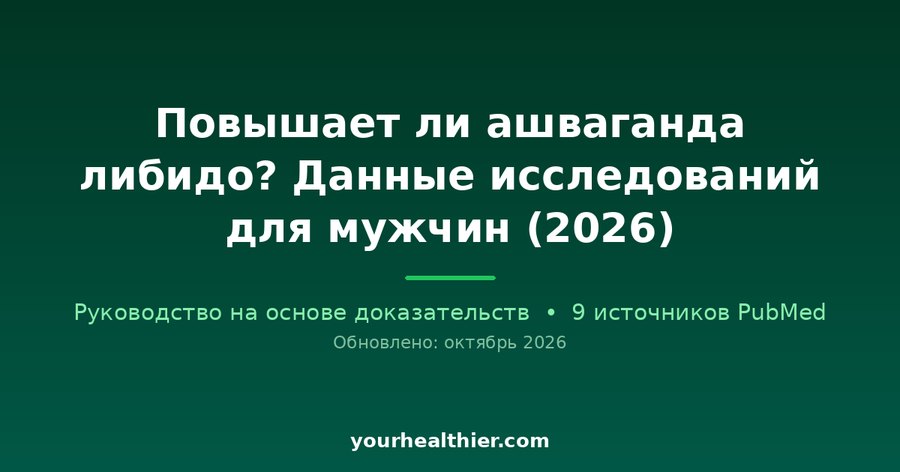 Повышает ли ашваганда либидо? Данные исследований для мужчин (2026)