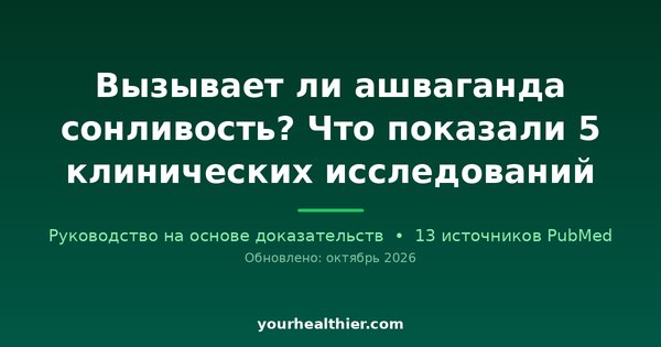 Вызывает ли ашваганда сонливость? Что показали 5 клинических исследований