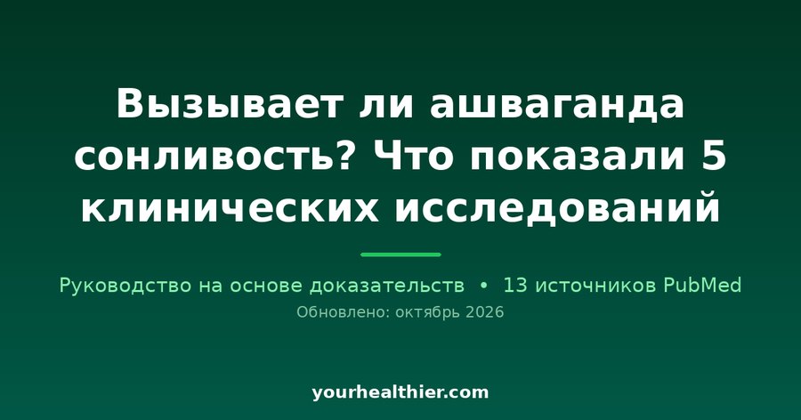 Вызывает ли ашваганда сонливость? Что показали 5 клинических исследований
