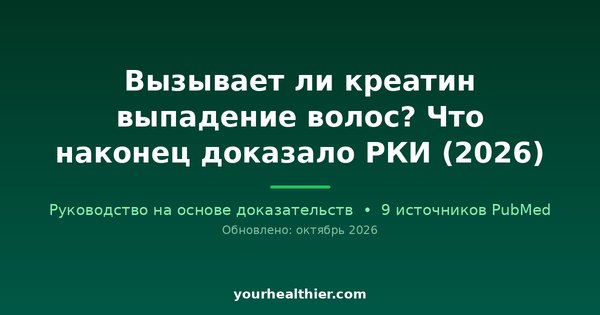 Вызывает ли креатин выпадение волос? Что наконец доказало РКИ (2026)