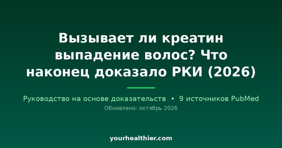 Вызывает ли креатин выпадение волос? Что наконец доказало РКИ (2026)
