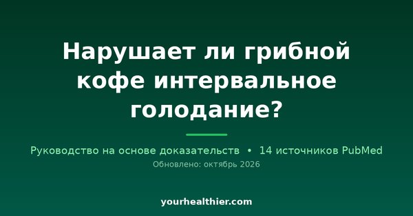 Нарушает ли грибной кофе интервальное голодание?