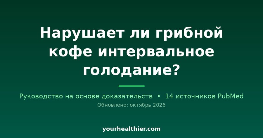 Нарушает ли грибной кофе интервальное голодание?