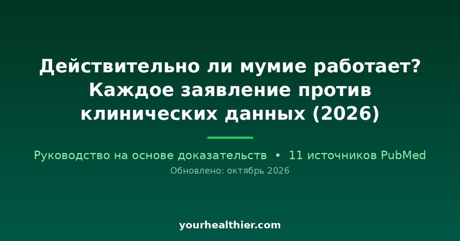 Действительно ли мумие работает? Каждое заявление против клинических данных (2026)