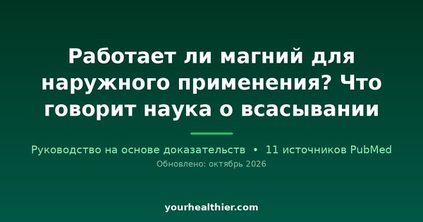 Работает ли магний для наружного применения? Что говорит наука о всасывании