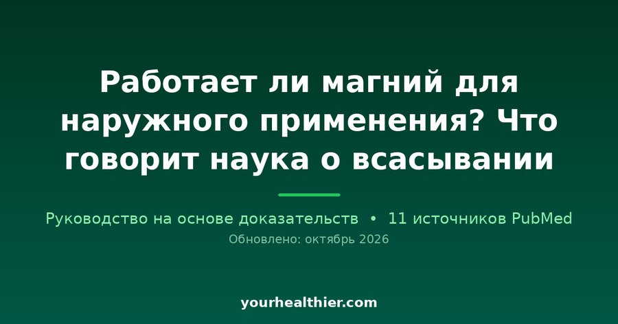Работает ли магний для наружного применения? Что говорит наука о всасывании