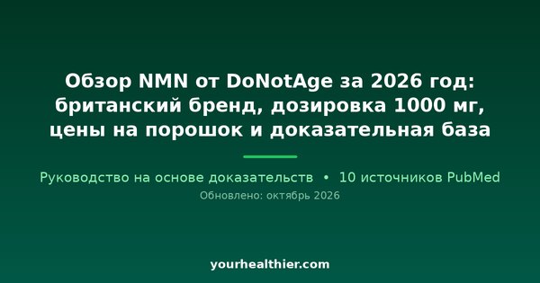 Обзор NMN от DoNotAge за 2026 год: британский бренд, дозировка 1000 мг, цены на порошок и доказательная база