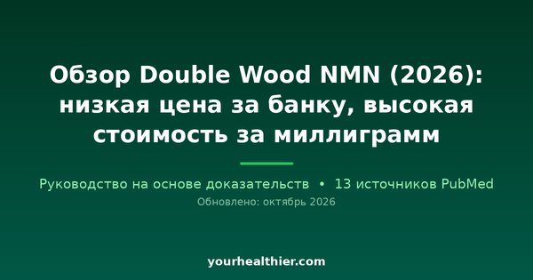 Обзор Double Wood NMN (2026): низкая цена за банку, высокая стоимость за миллиграмм