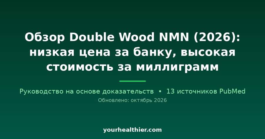 Обзор Double Wood NMN (2026): низкая цена за банку, высокая стоимость за миллиграмм