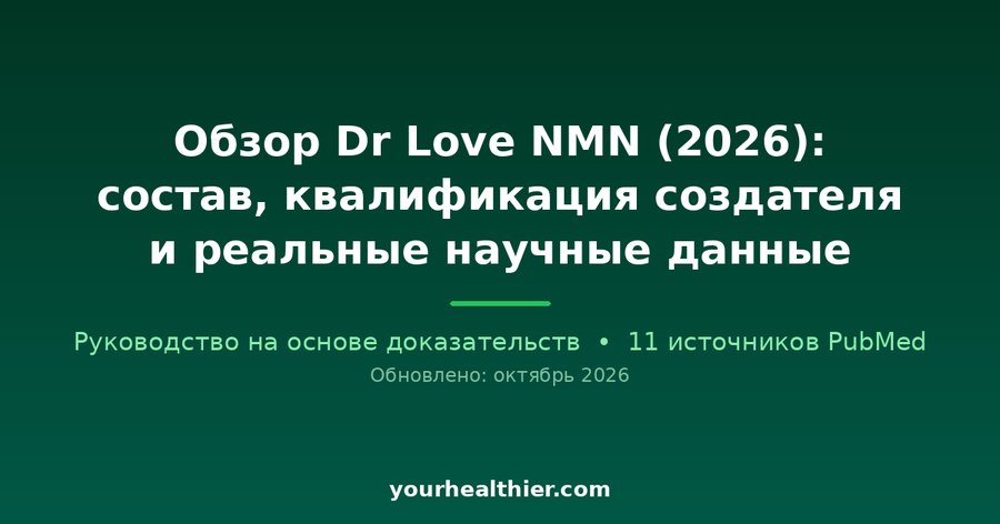 Обзор Dr Love NMN (2026): состав, квалификация создателя и реальные научные данные