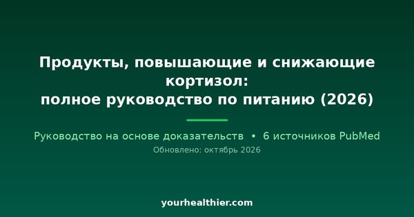 Продукты, повышающие и снижающие кортизол: полное руководство по питанию (2026)