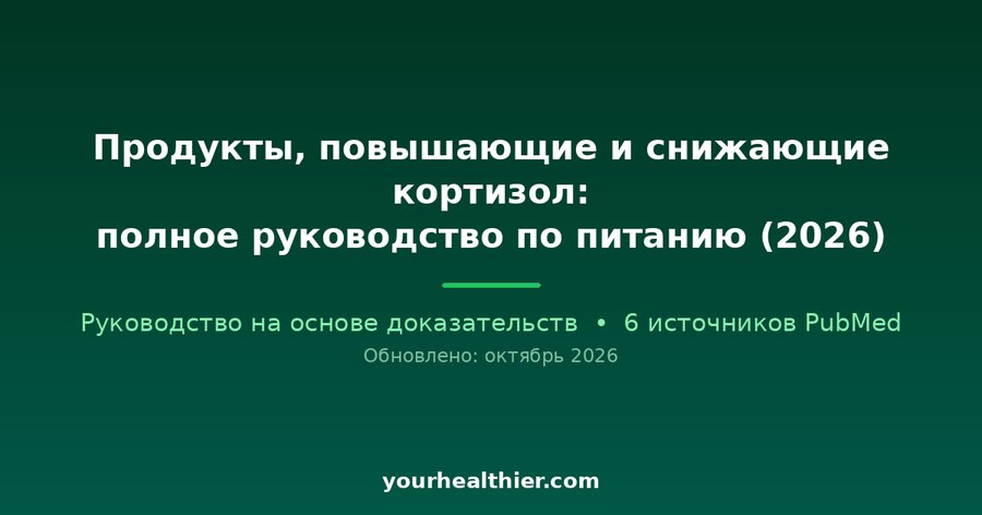 Продукты, повышающие и снижающие кортизол: полное руководство по питанию (2026)